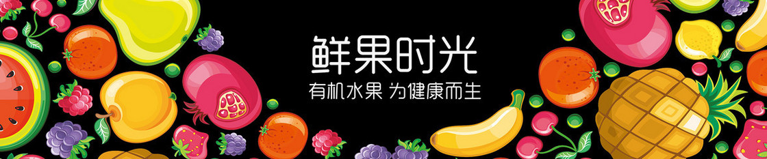 鲜果时光水果卡通banner