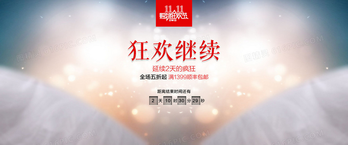 狂欢继续