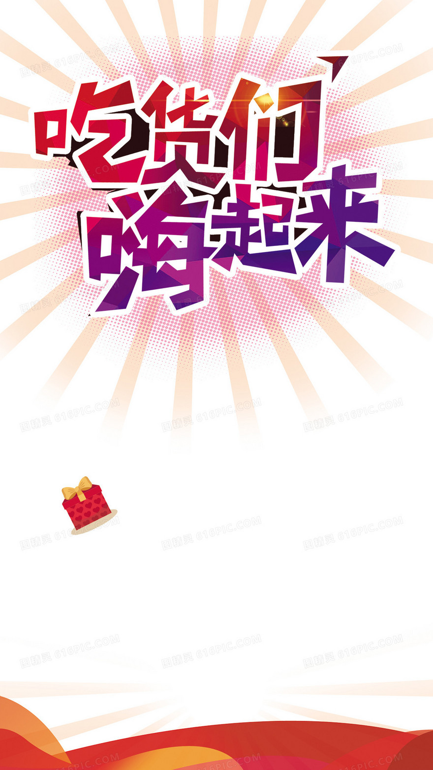 吃货们嗨起来渐变H5背景psd分层下载