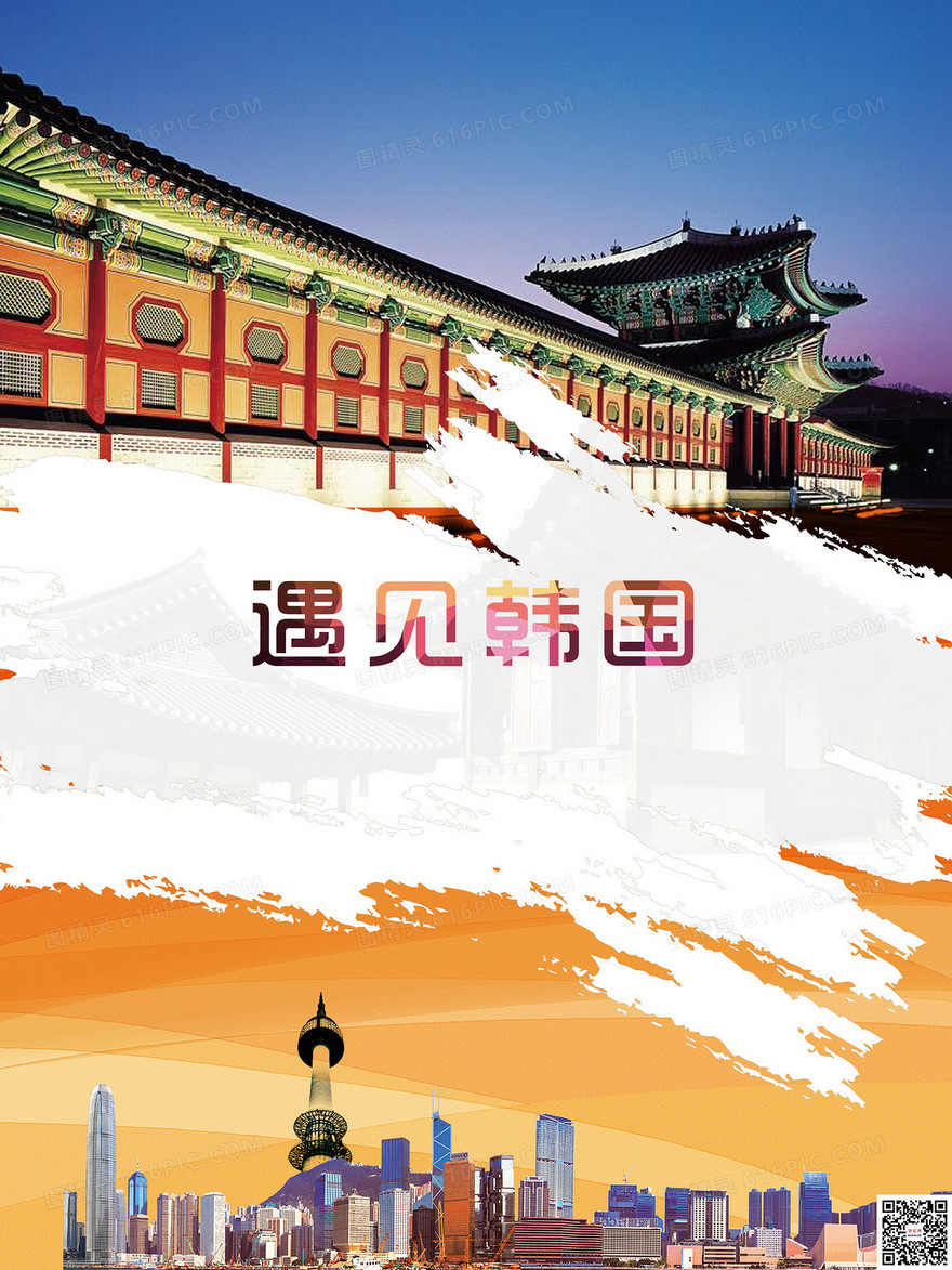 创意韩国旅游海报背景素材
