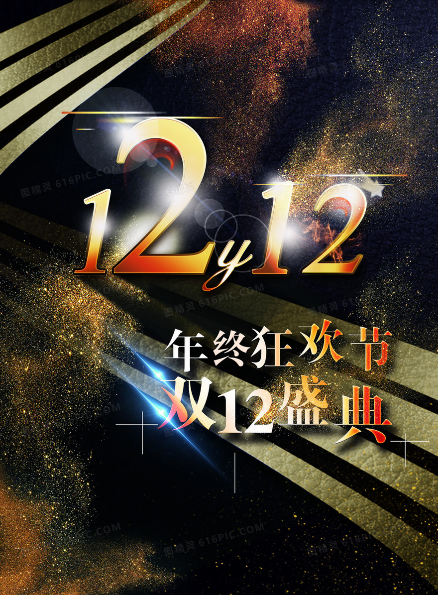 黑色炫酷双十二商业海报背景素材