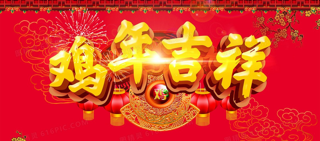 鸡年吉祥红色狂欢banner