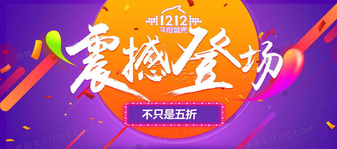 淘宝1212年度盛典宣传海报