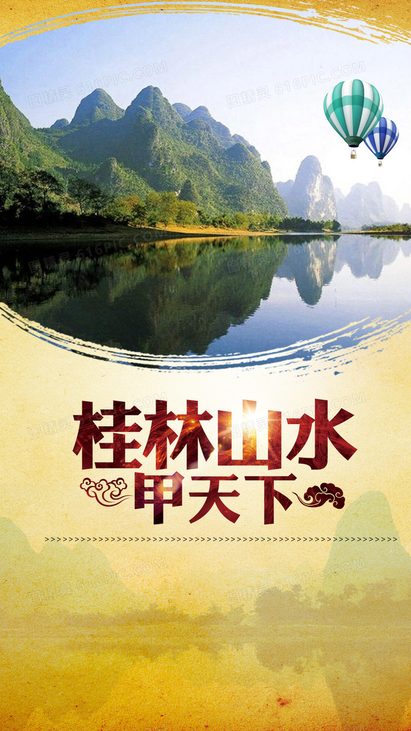 桂林山水旅游PSD分层H5背景