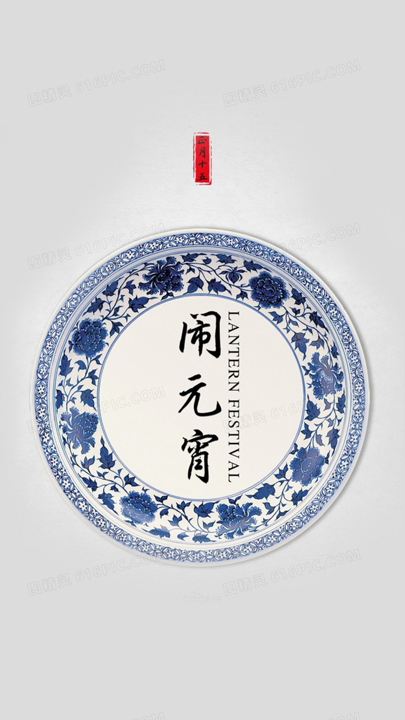 元宵节青花瓷碗素色背景