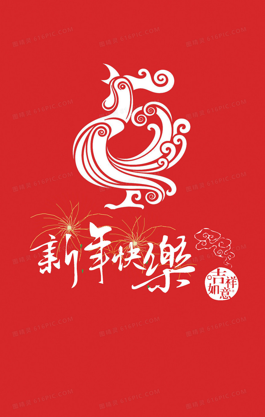 新年快乐