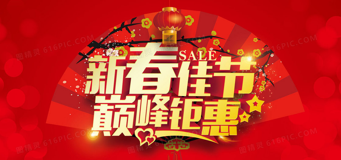 新春佳节巅峰钜惠