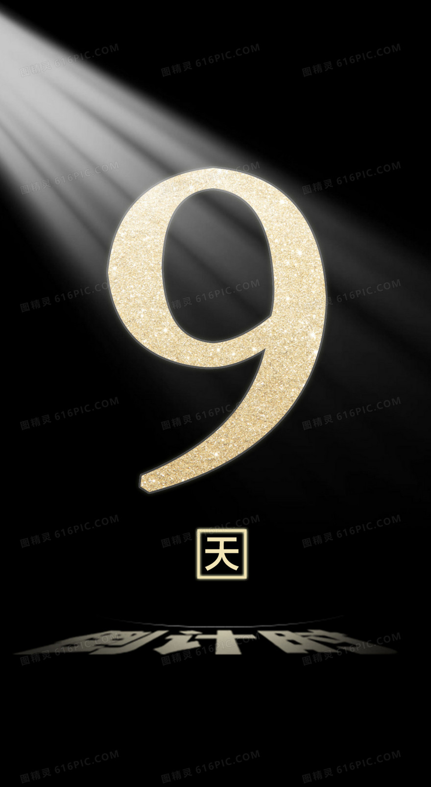 倒计时 9天黑色海报背景素材