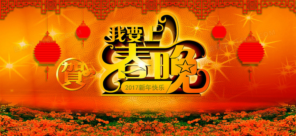 春晚海报banner