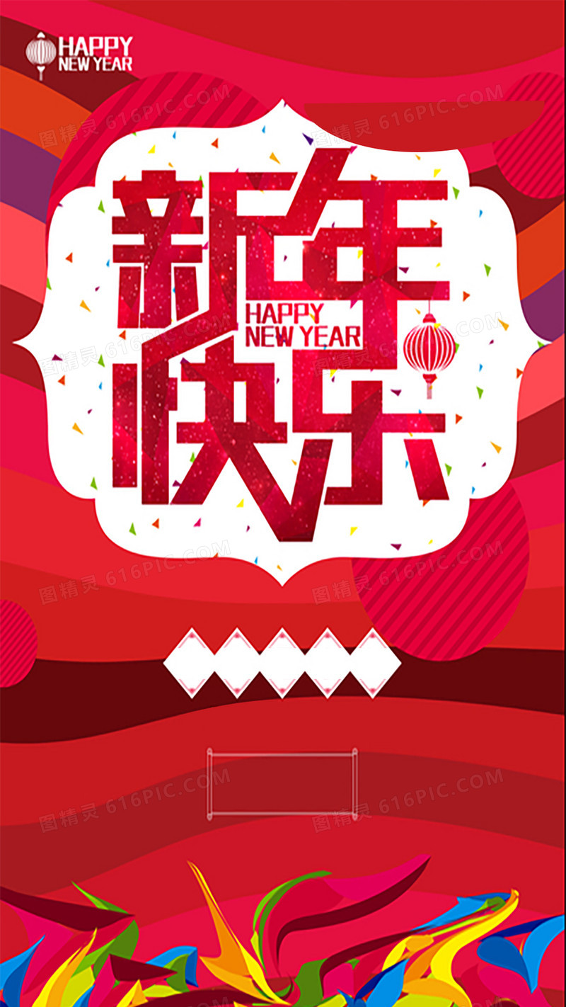 彩色新年快乐h5背景图
