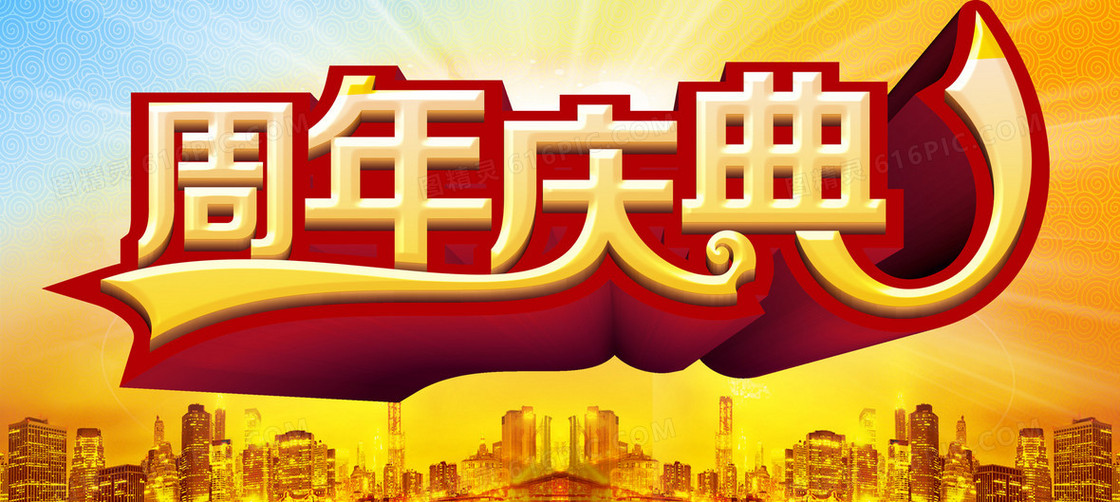 周年店庆背景