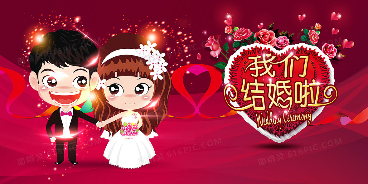 我们结婚啦背景图片下载_免费高清我们结婚啦背景设计素材_图精灵