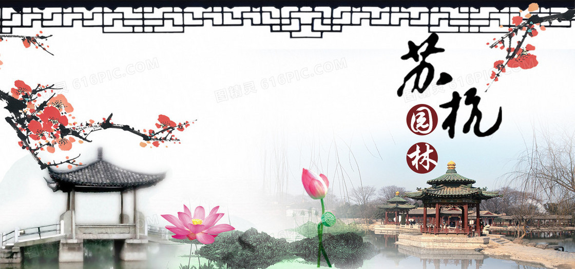 古典苏杭园林风景优美旅游海报背景图