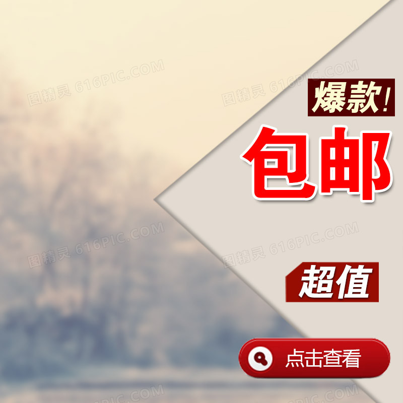 服饰包邮背景