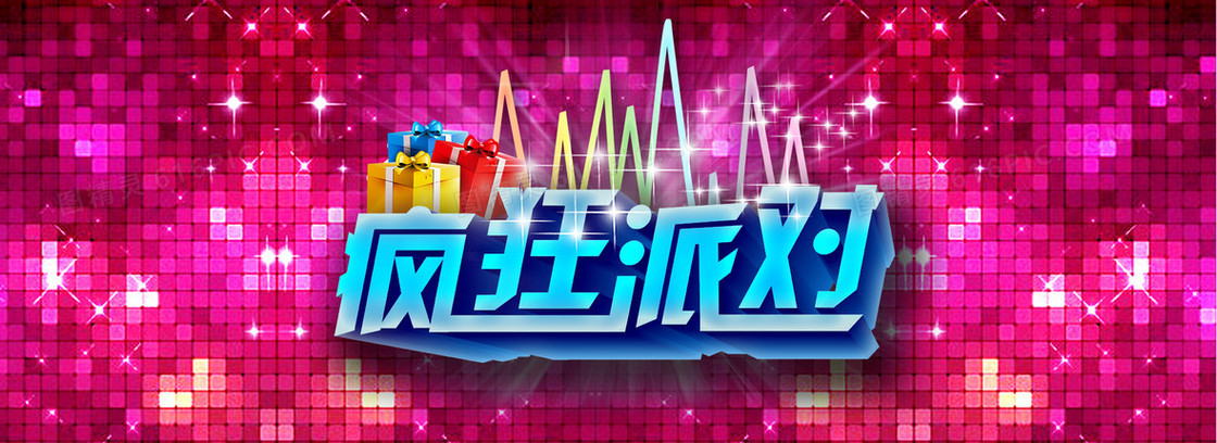 疯狂派对背景
