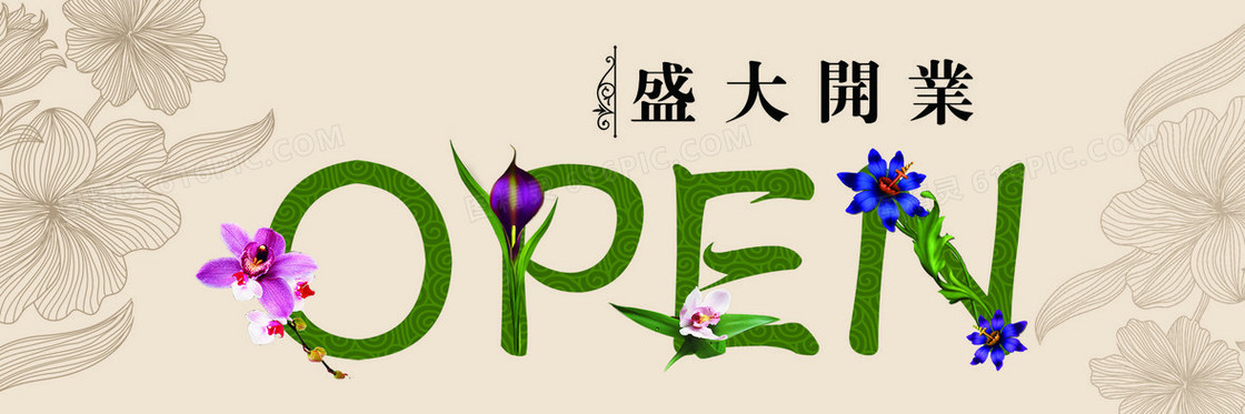 开业素材