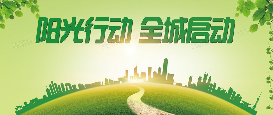 阳光行动全城启动