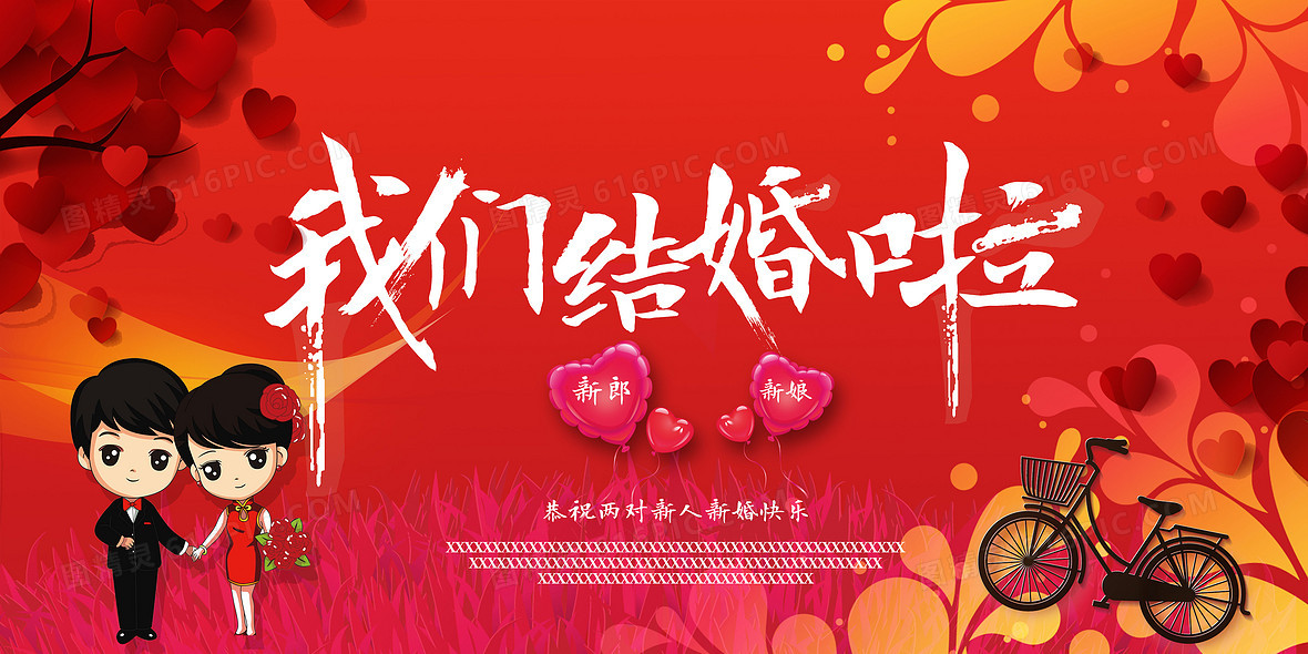 结婚喜庆背景