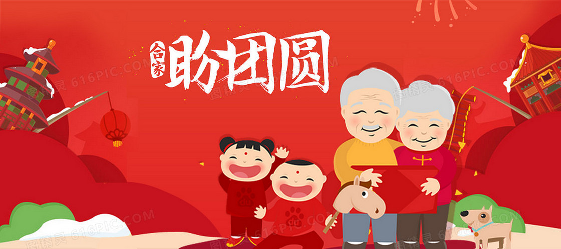 新年全家团圆海报