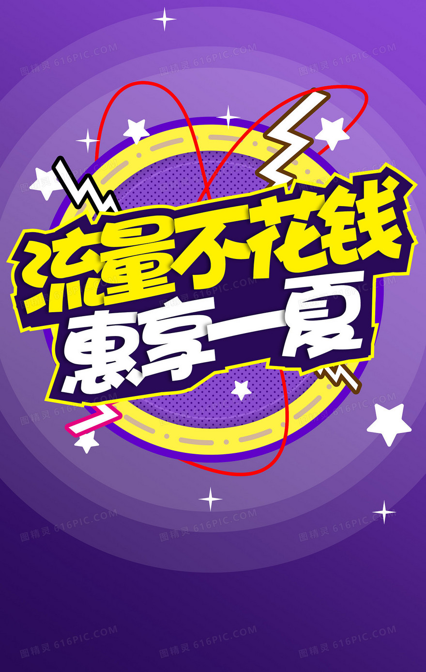 流量优惠海报