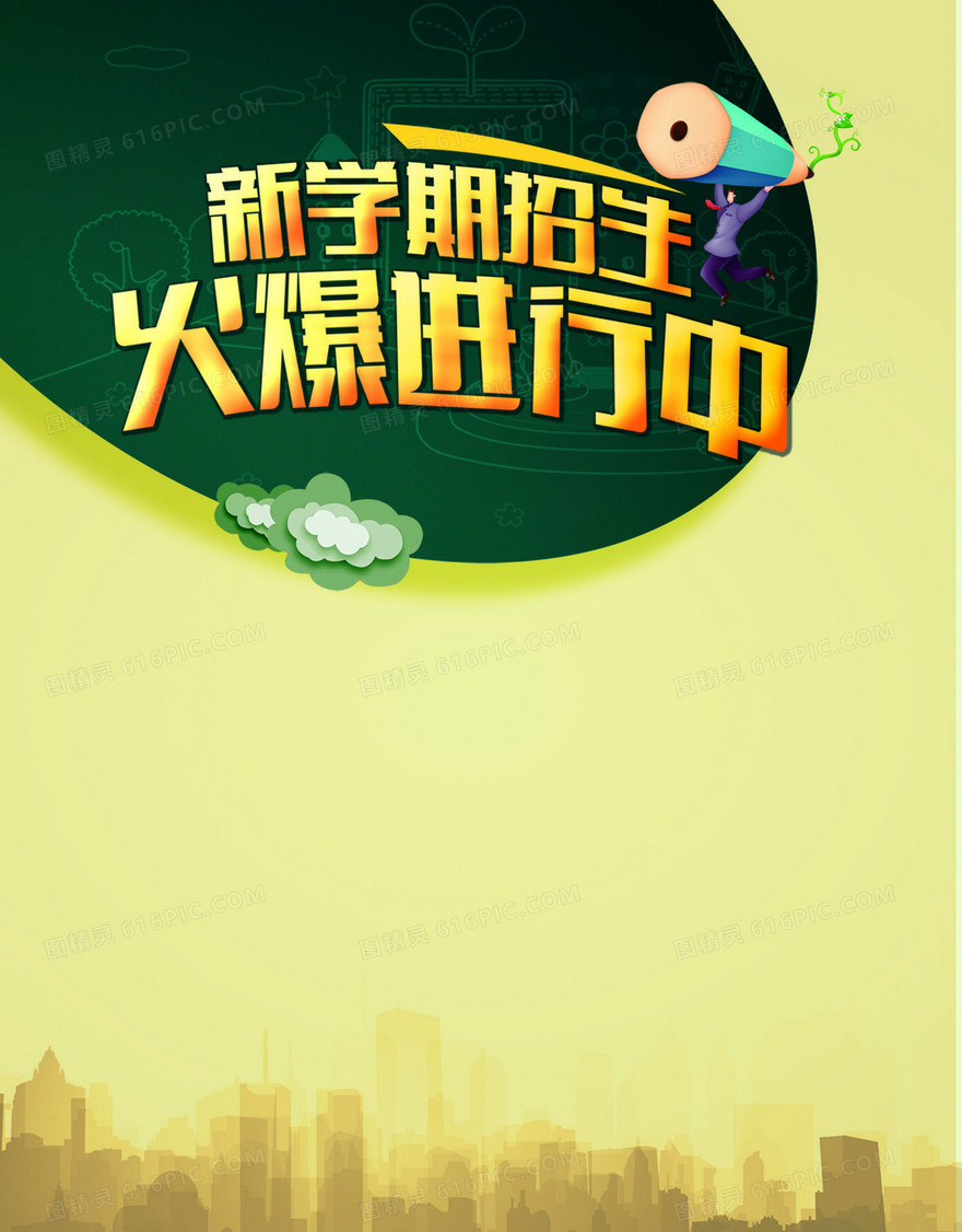 教育中心招生宣传海报背景