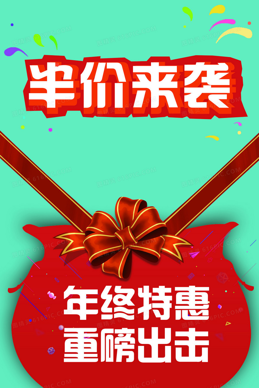 半价风暴 年终惠海报背景素材