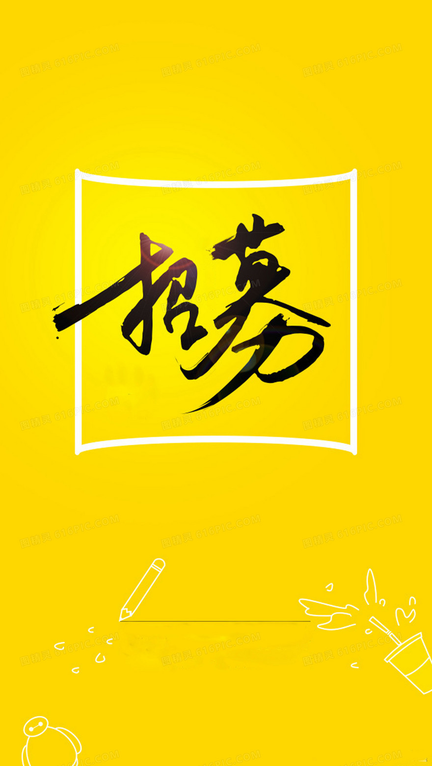 黄底招募招聘海报背景素材
