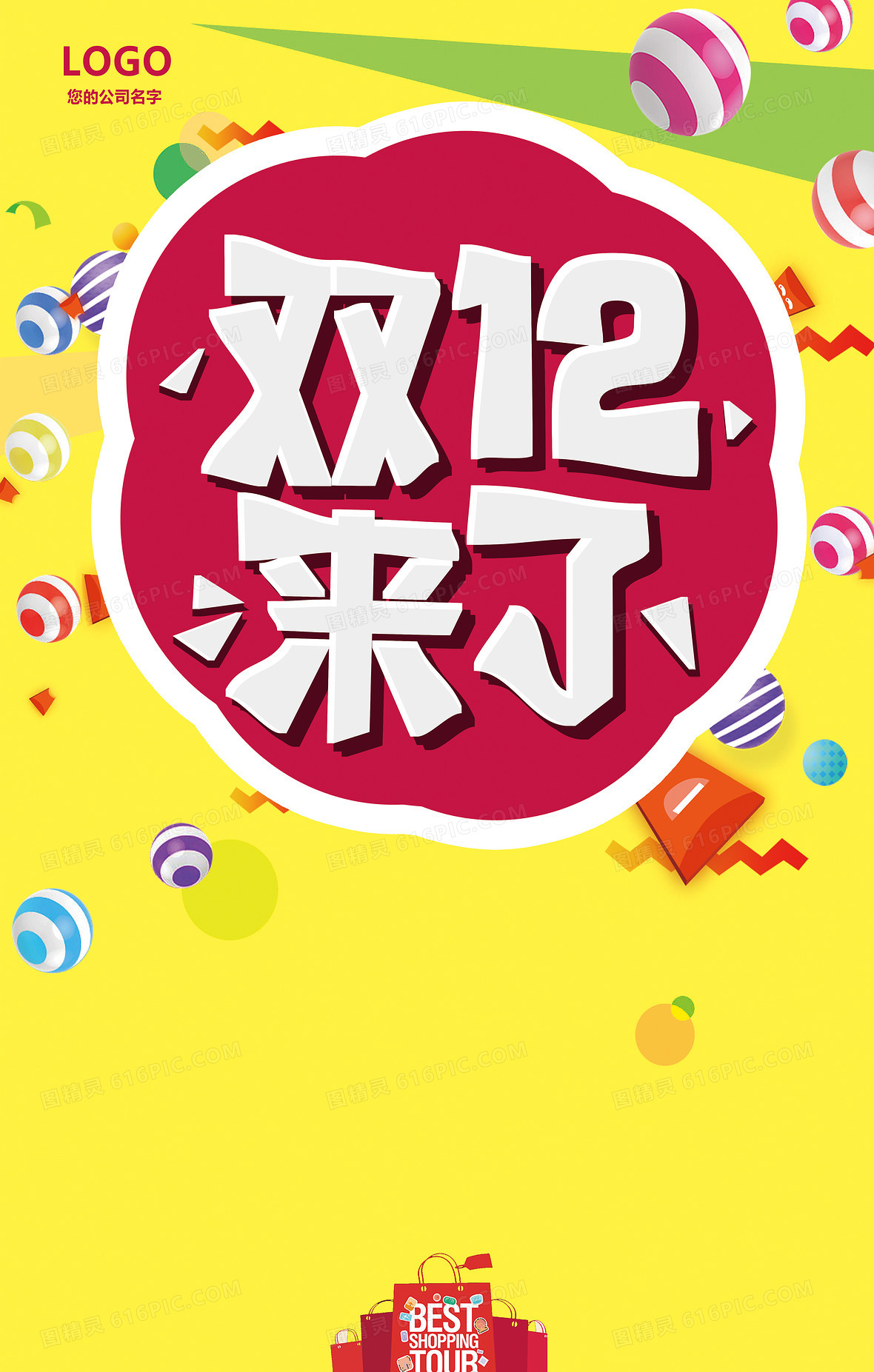 双十二优惠促销海报背景素材