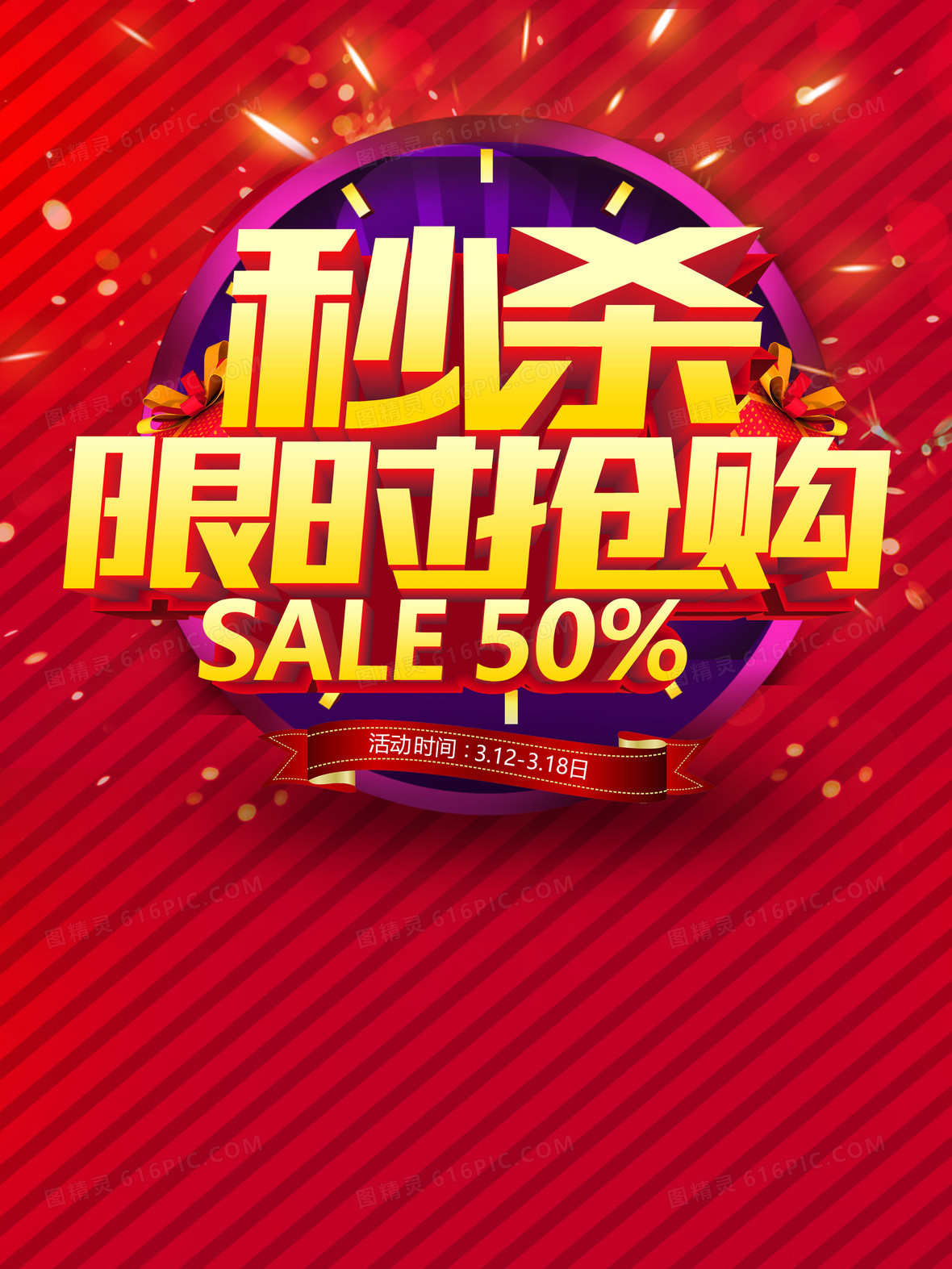 淘宝天猫限时抢购背景素材