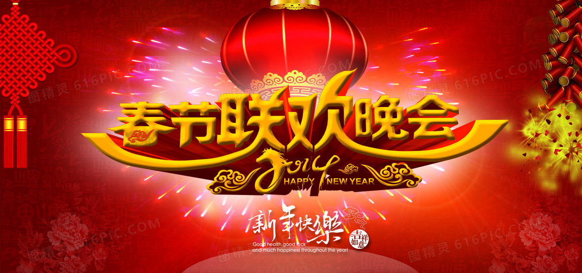 中国风新年联欢会主题图片