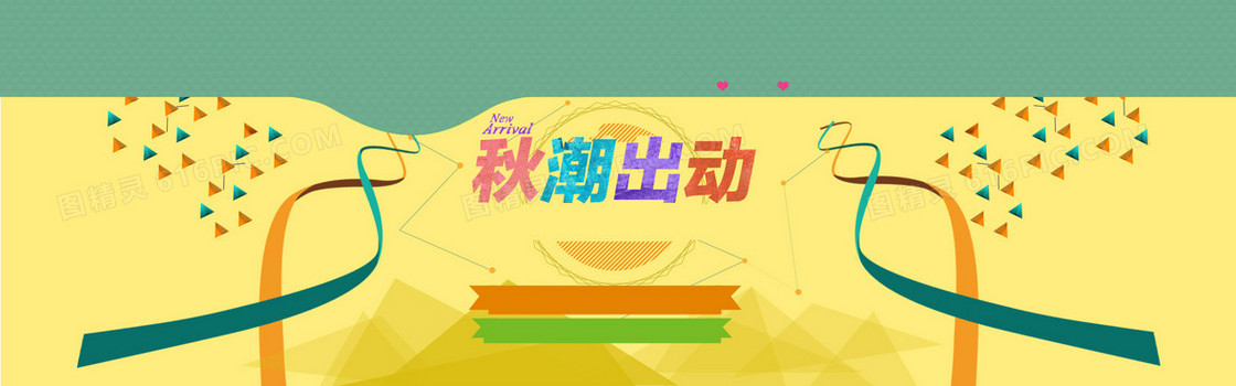 天猫扁平秋潮出动背景banner