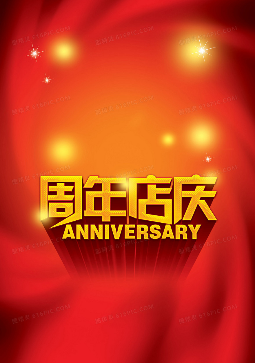 周年店庆促销广告金色红色