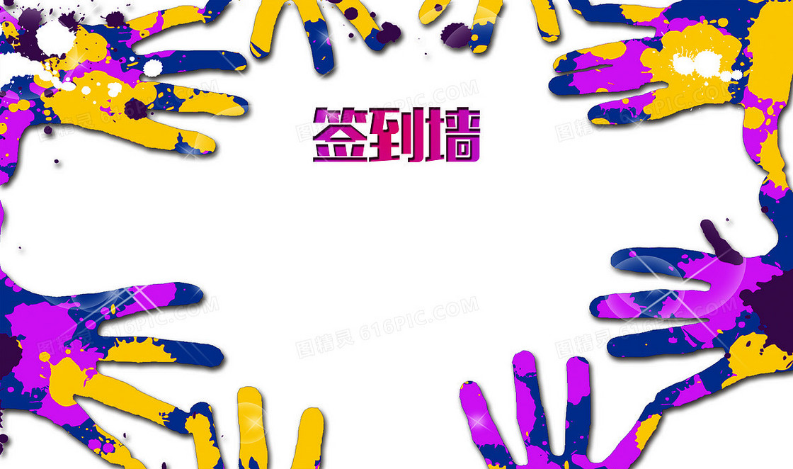 手指 签到墙 色彩