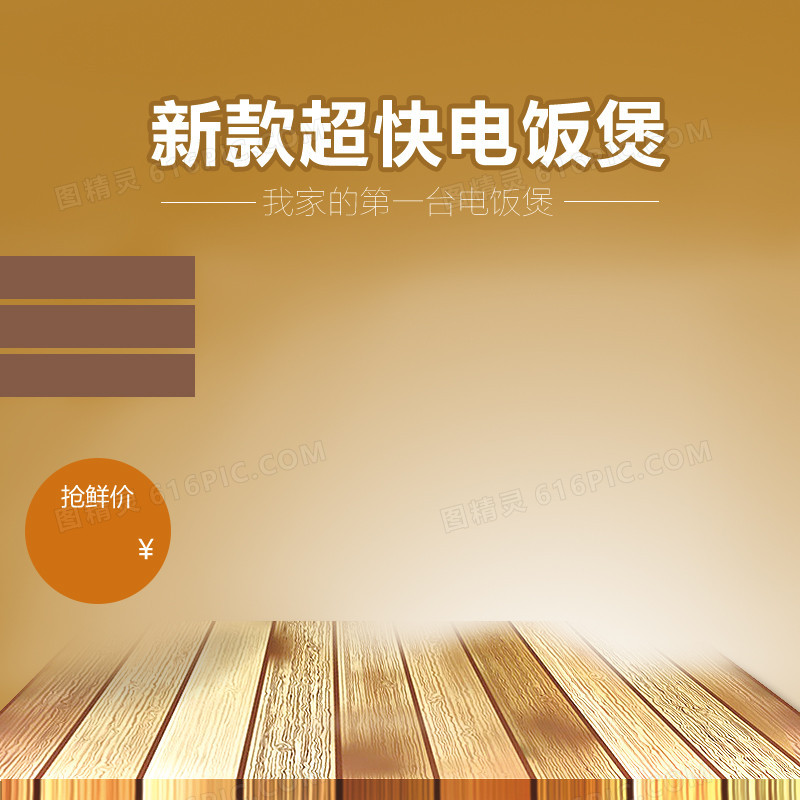 简约电饭煲木板棕色主图