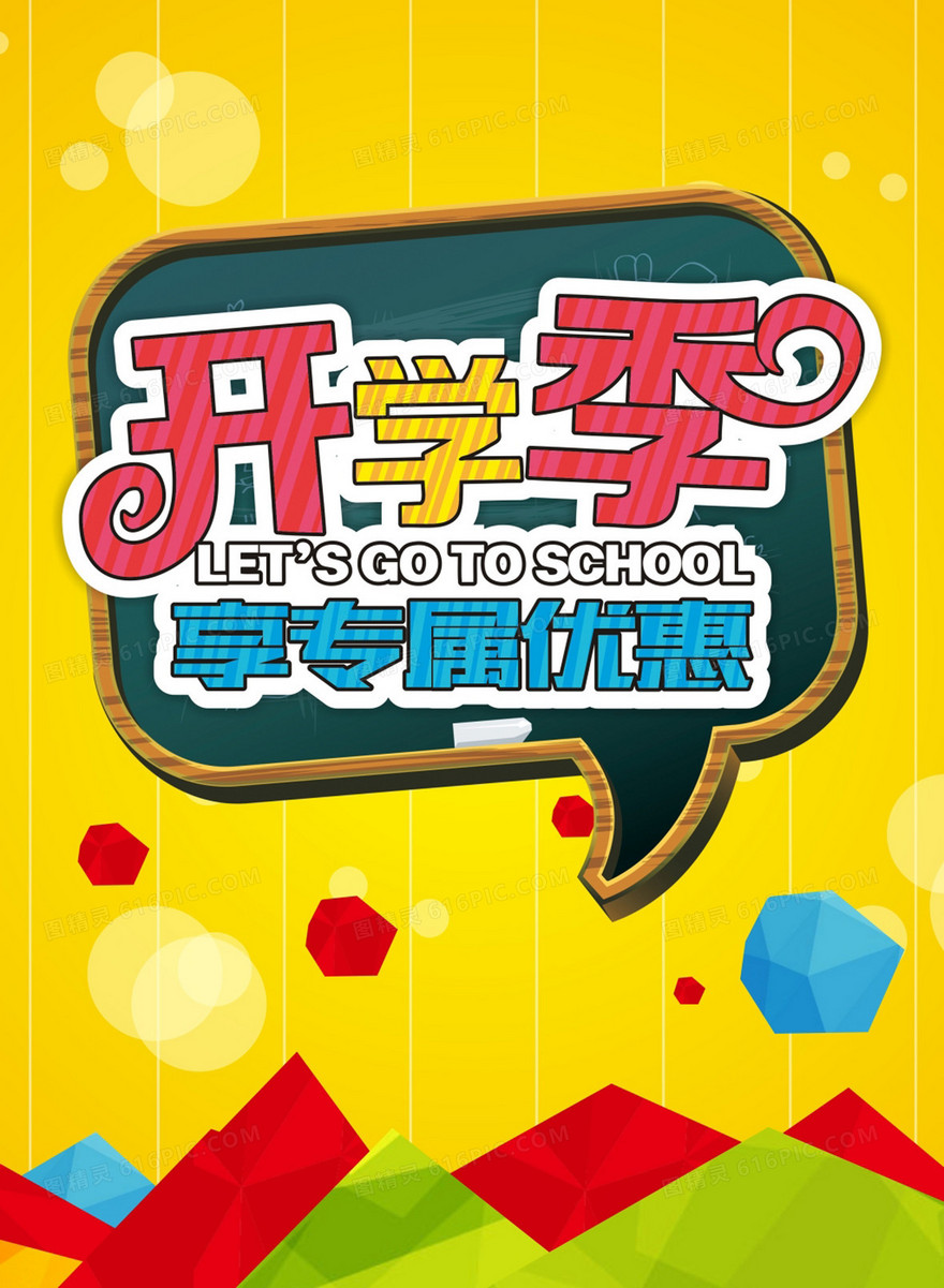 黄色背景开学季商家大促销海报