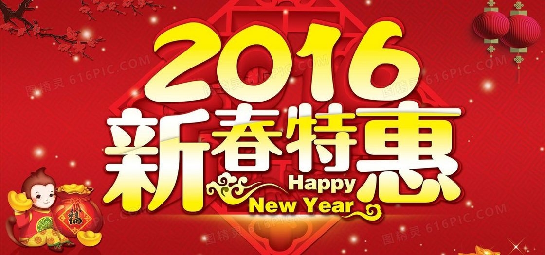 2016新春特惠海报