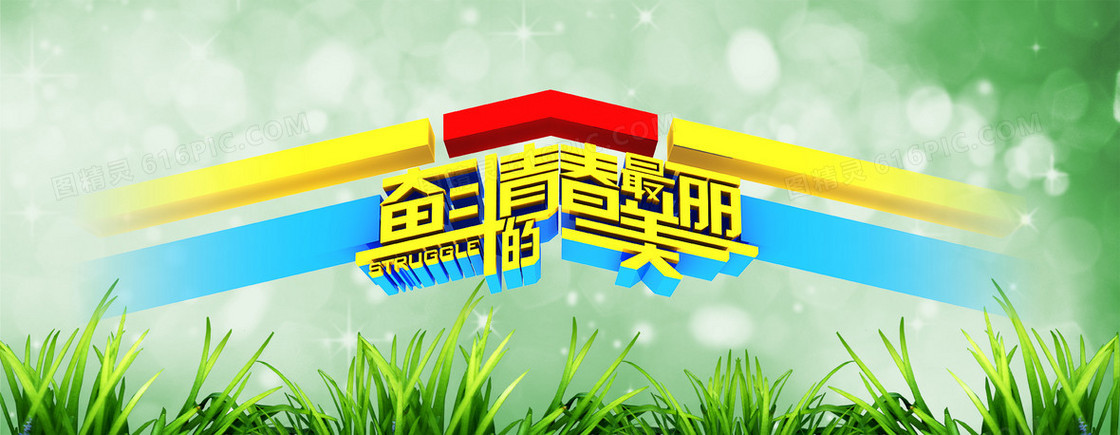奋斗