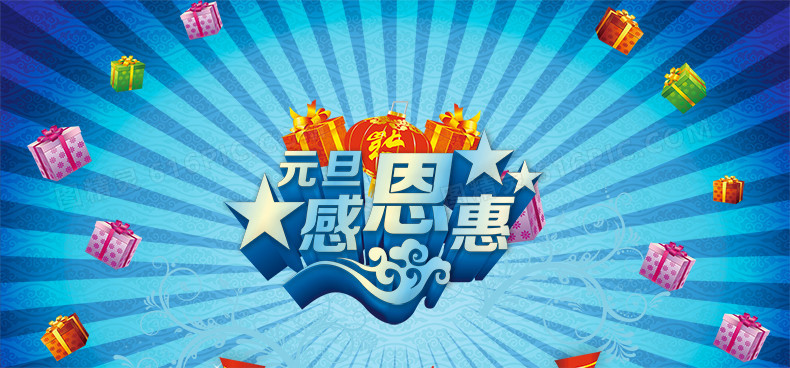 元旦感恩惠