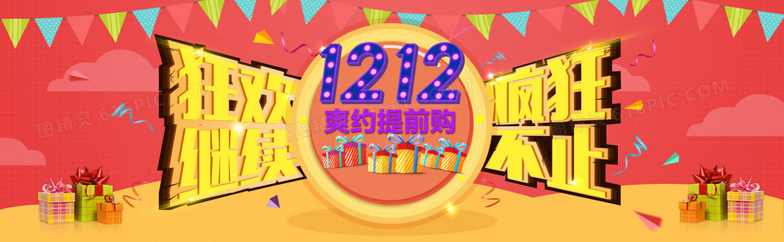 天猫双12爽约提前购海报背景