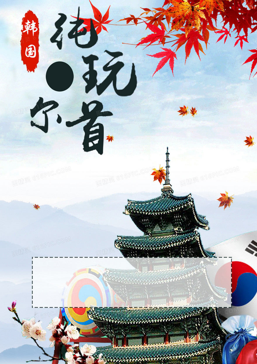 韩国旅游海报背景素材