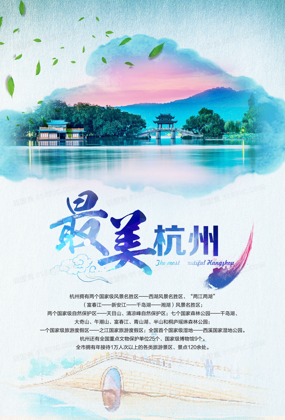 最美杭州旅游海报背景素材
