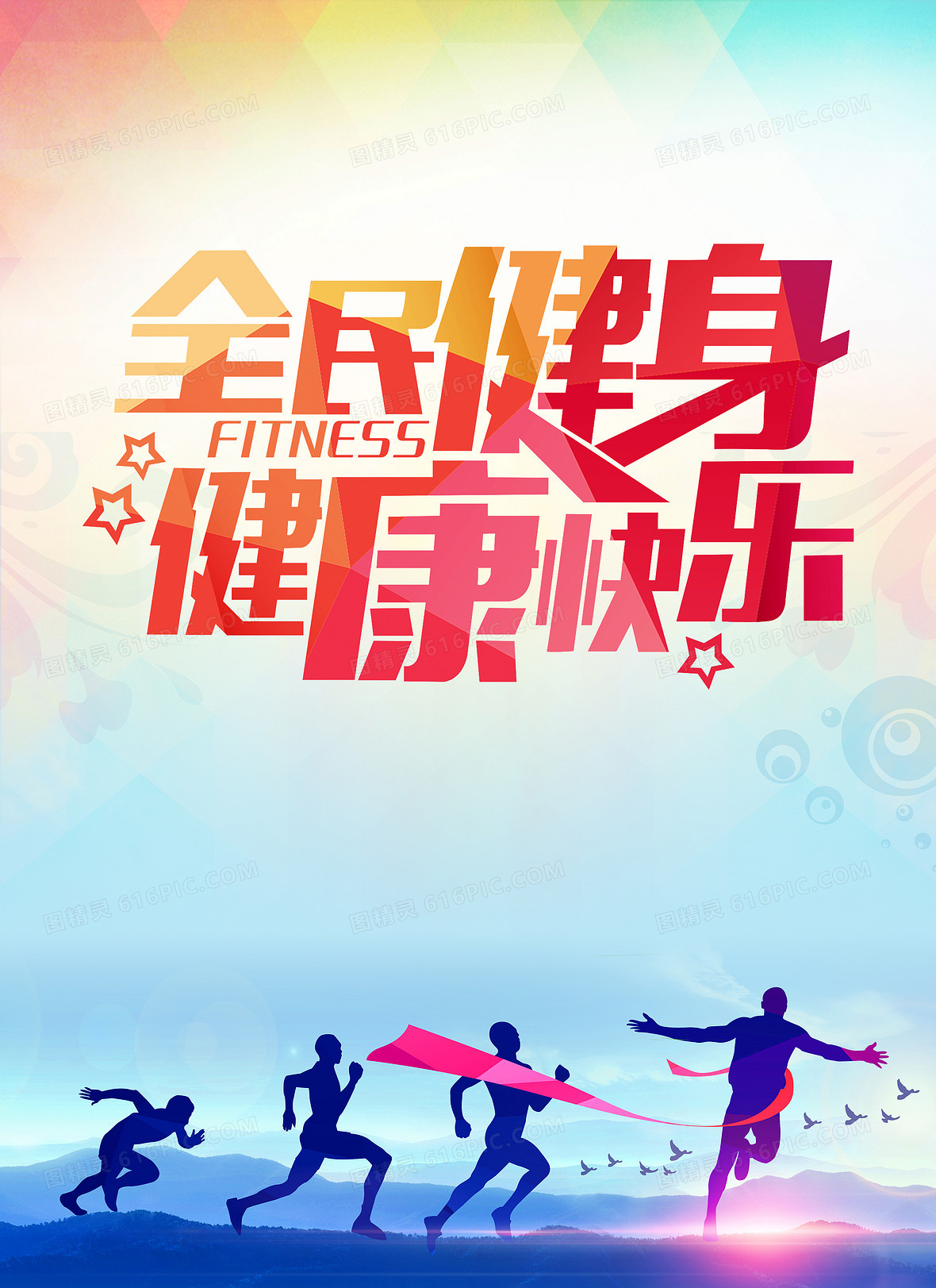 全民运动海报背景