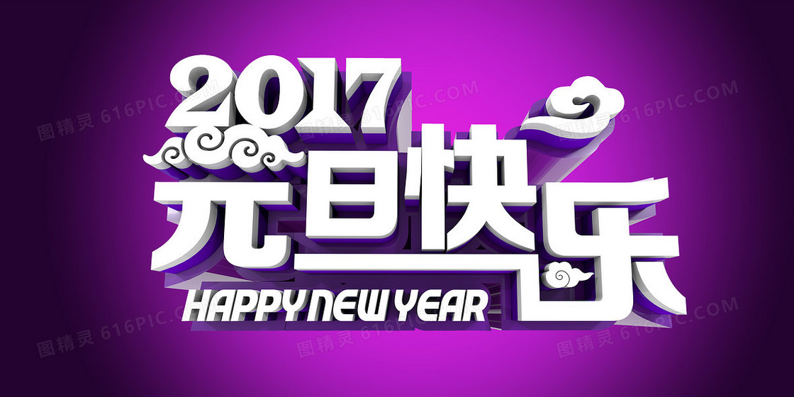 2017年元旦快乐背景素材