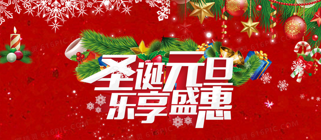 圣诞元旦乐享盛惠背景