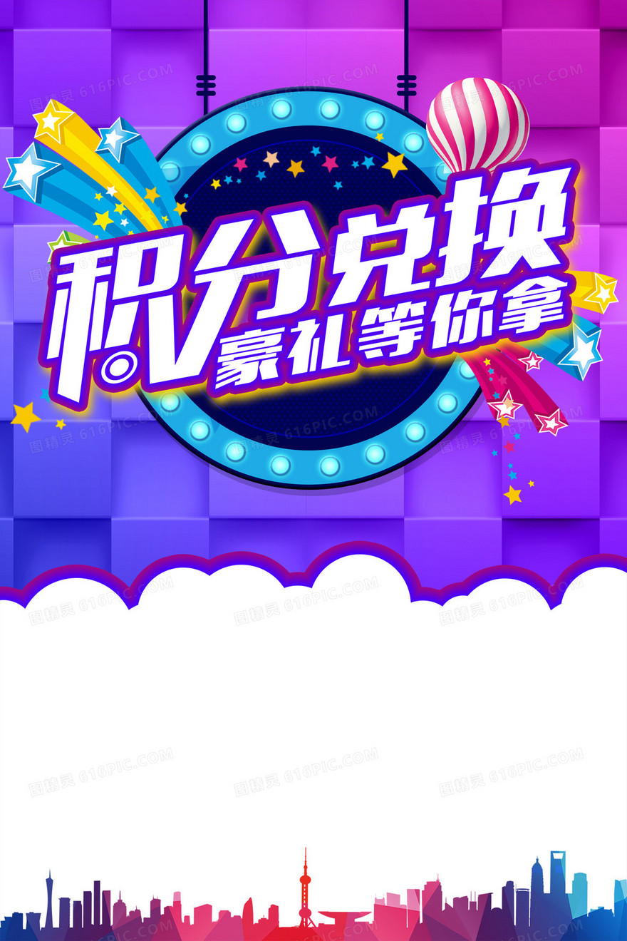 积分兑换促销海报背景模板