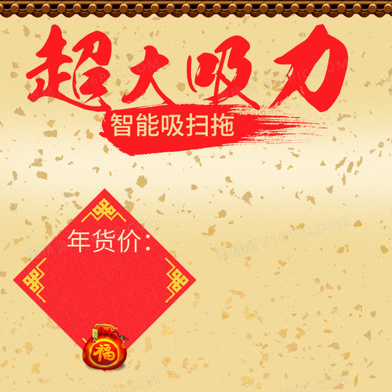 中国风扫地机器人年货PSD分层主图背景