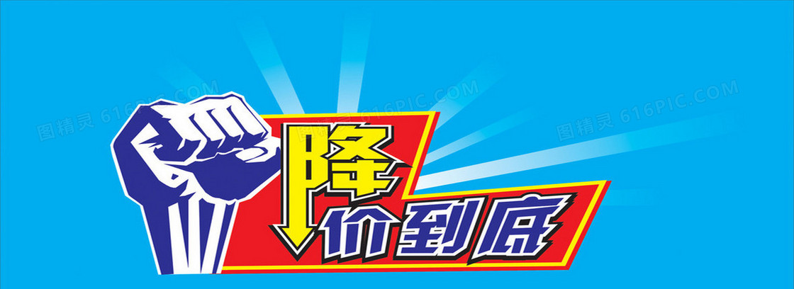 降价到底