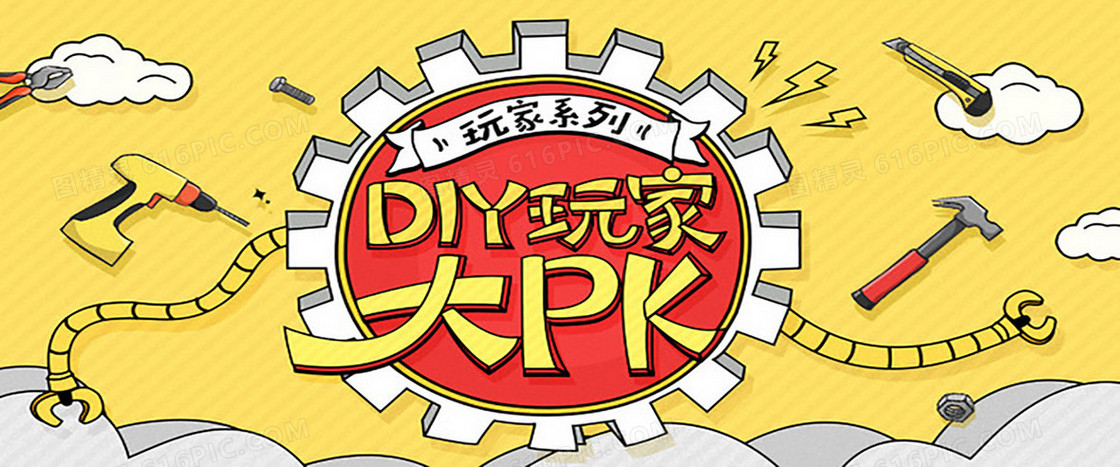 DIY狂欢背景