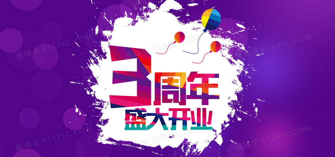 3周年盛大开业背景图