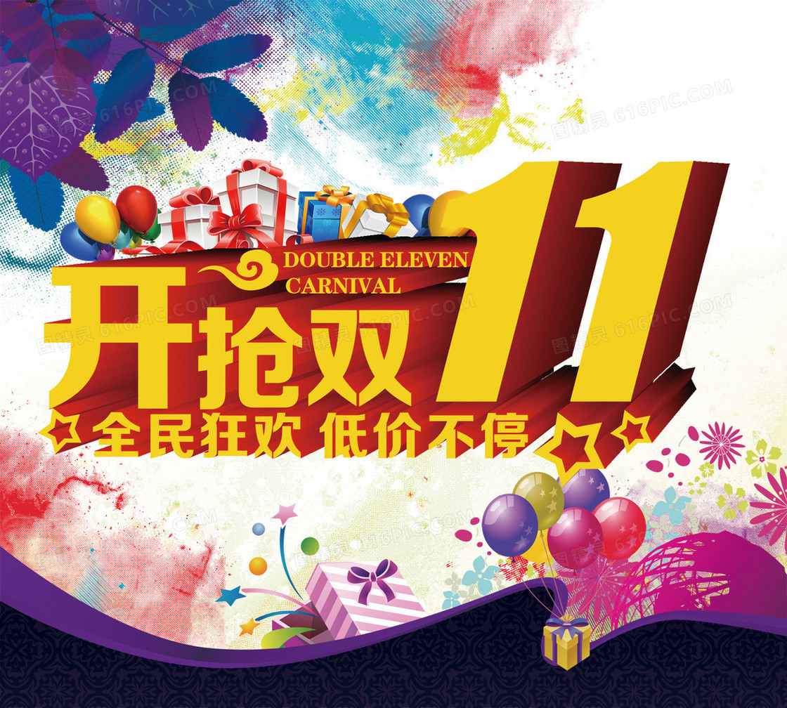 双十一低价海报